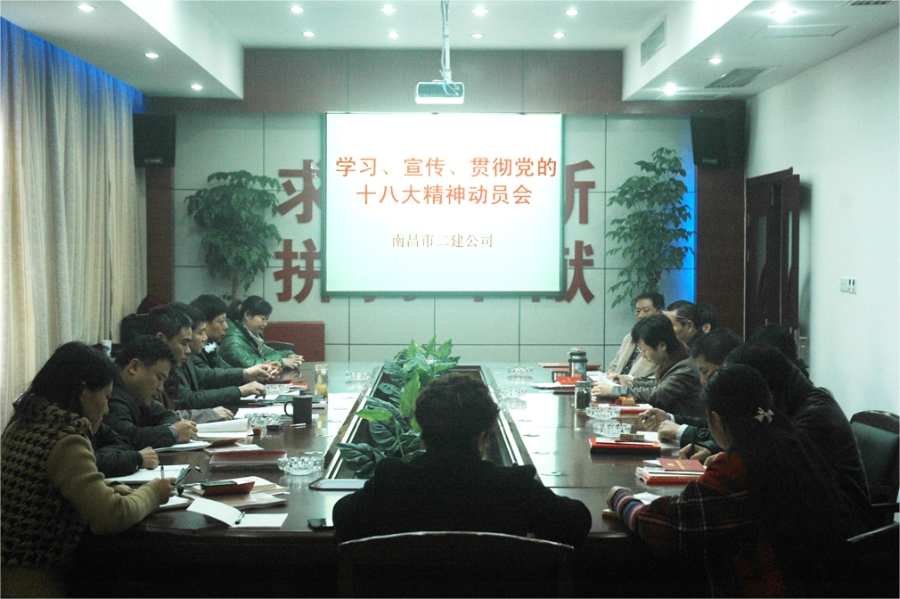 公司召开学习贯彻党的“十八大” 会议精神动员大会 公司召开学习贯彻党的“十八大” 会议精神动员大会