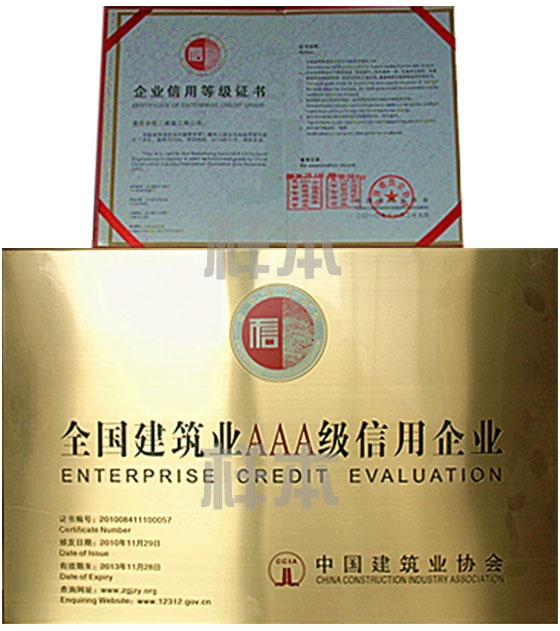 全国建筑业AAA级信用企业(中国建筑业协会授予)