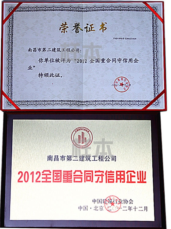 2012年全国重合同守信用企业(中国建筑行业协会授予)