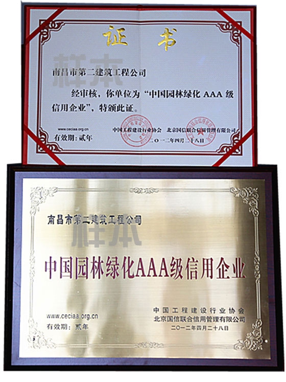 中国园林绿化AAA级信用企业(中国工程建设行业协会、北京国信联合信用管理有限公司授予)