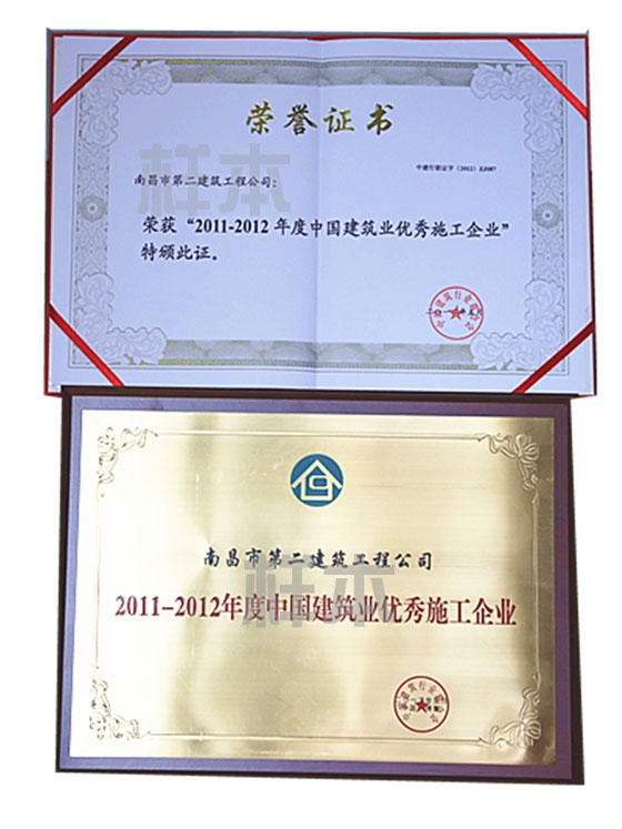 2011-2012年度中国建筑业优秀施工企业(中国建筑行业行业联合会授予)
