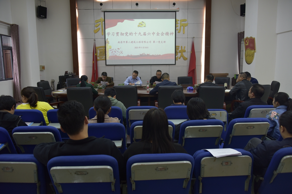 公司组织学习贯彻党的十九届六中全会精神 公司组织学习贯彻党的十九届六中全会精神