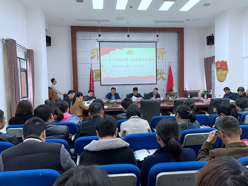 公司召开学习贯彻省第十五次党代会精神会议 公司召开学习贯彻省第十五次党代会精神会议